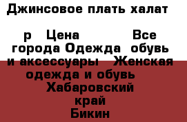 Джинсовое плать-халат 48р › Цена ­ 1 500 - Все города Одежда, обувь и аксессуары » Женская одежда и обувь   . Хабаровский край,Бикин г.